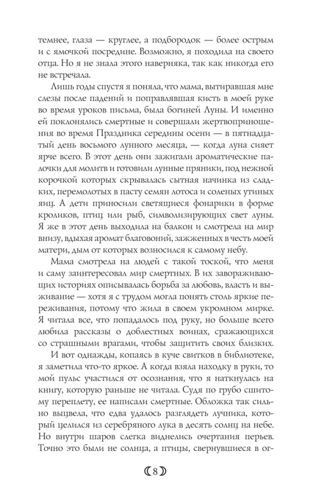 Дочь Лунной богини